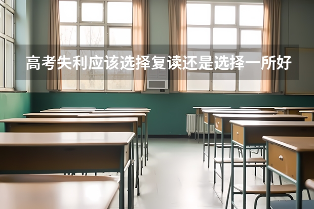 高考失利应该选择复读还是选择一所好的大专院校？（2025年上海高考后日程）