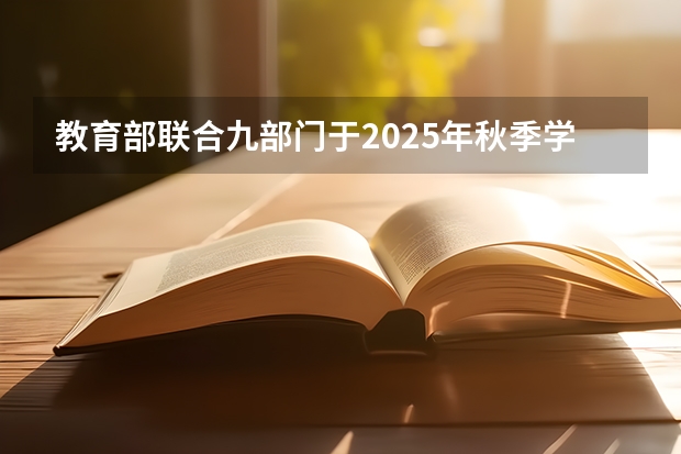 教育部联合九部门于2025年秋季学期起推行新政 2025年高考人数和录取人数