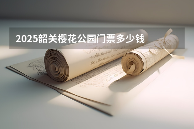 2025韶关樱花公园门票多少钱
