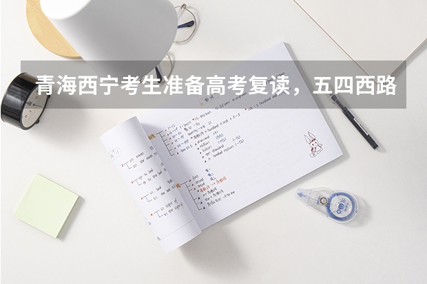 青海西宁考生准备高考复读，五四西路那里有个绿荫学校听说挺好的，有没有人复读过怎么样呀