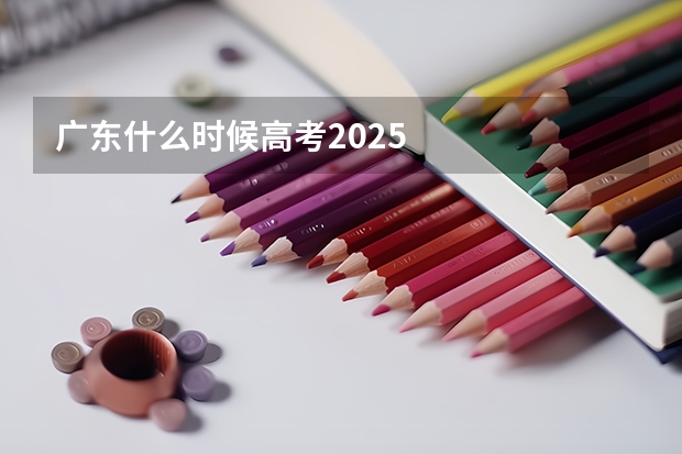广东什么时候高考2025