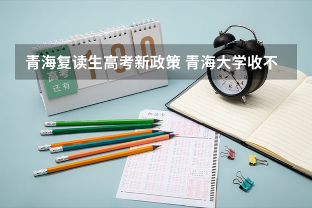 青海复读生高考新政策 青海大学收不收复读生？