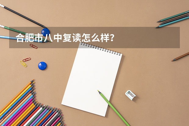 合肥市八中复读怎么样？