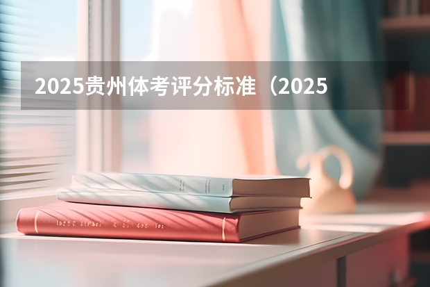 2025贵州体考评分标准（2025山东体考满分标准）