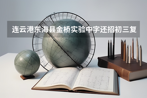 连云港东海县金桥实验中字还招初三复读生吗