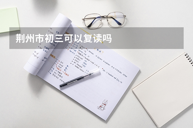 荆州市初三可以复读吗