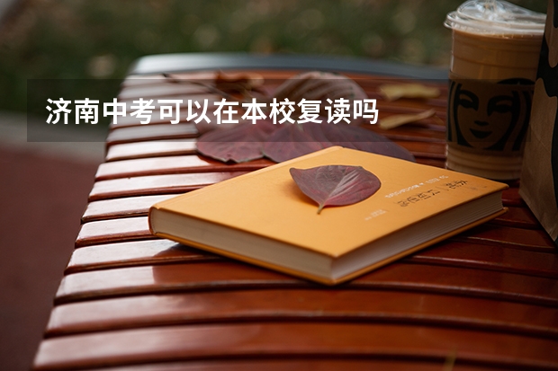 济南中考可以在本校复读吗