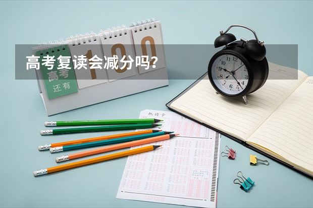 高考复读会减分吗？