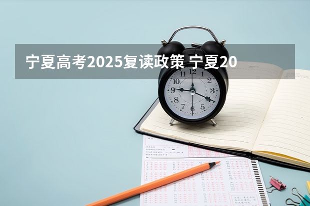 宁夏高考2025复读政策 宁夏2025年高考时间