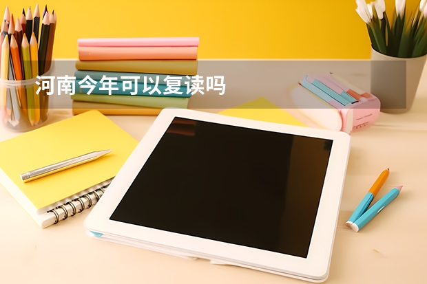 河南今年可以复读吗