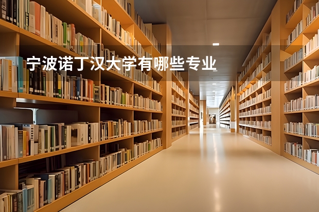 宁波诺丁汉大学有哪些专业