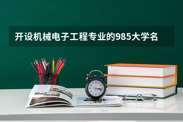 开设机械电子工程专业的985大学名单