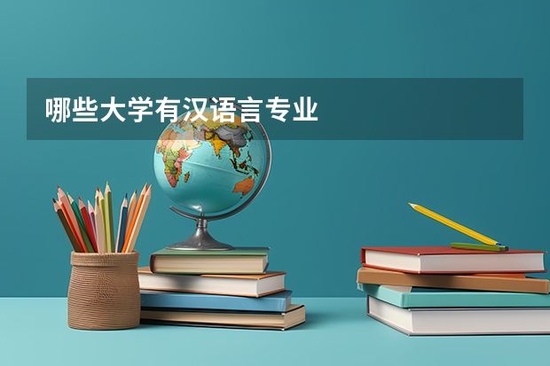 哪些大学有汉语言专业