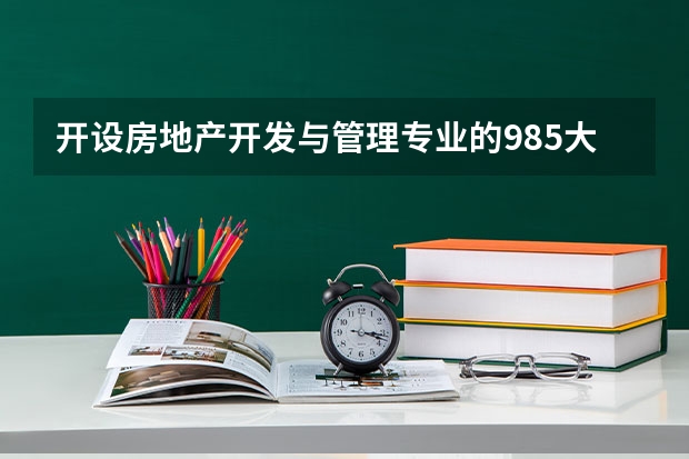 开设房地产开发与管理专业的985大学名单