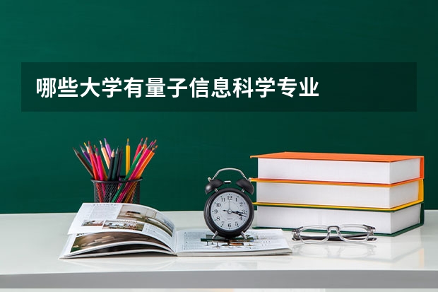 哪些大学有量子信息科学专业
