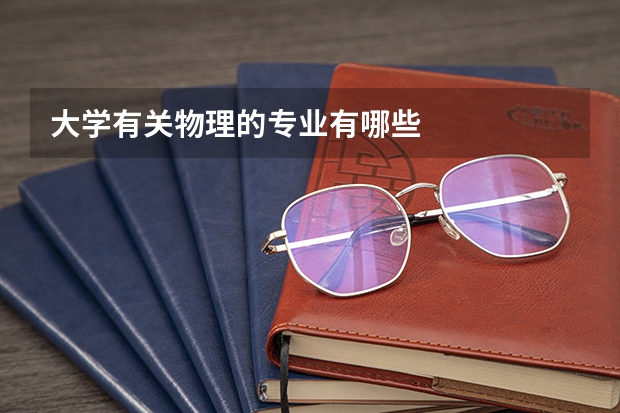 大学有关物理的专业有哪些