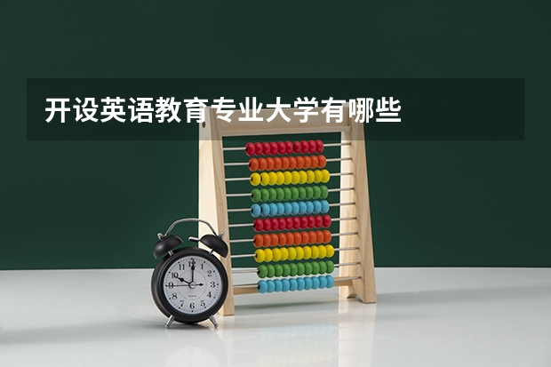 开设英语教育专业大学有哪些