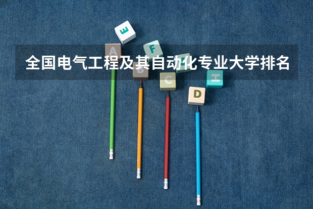 全国电气工程及其自动化专业大学排名 国内开设电气工程及其自动化专业大学有哪