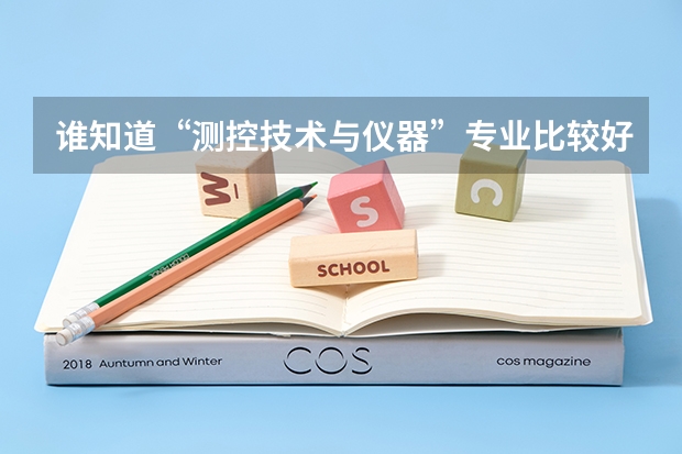 谁知道“测控技术与仪器”专业比较好的读研大学有哪些