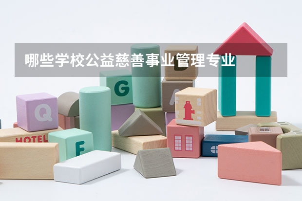 哪些学校公益慈善事业管理专业