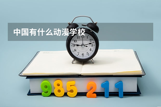 中国有什么动漫学校