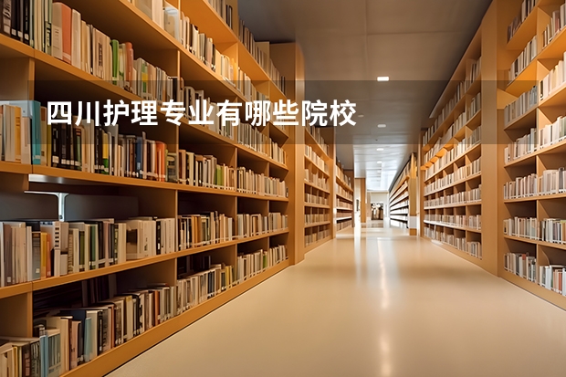 四川护理专业有哪些院校