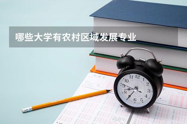 哪些大学有农村区域发展专业
