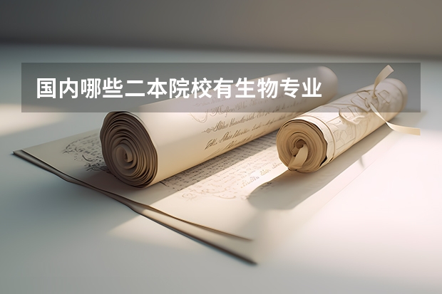 国内哪些二本院校有生物专业