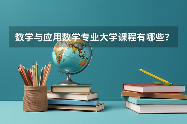 数学与应用数学专业大学课程有哪些？