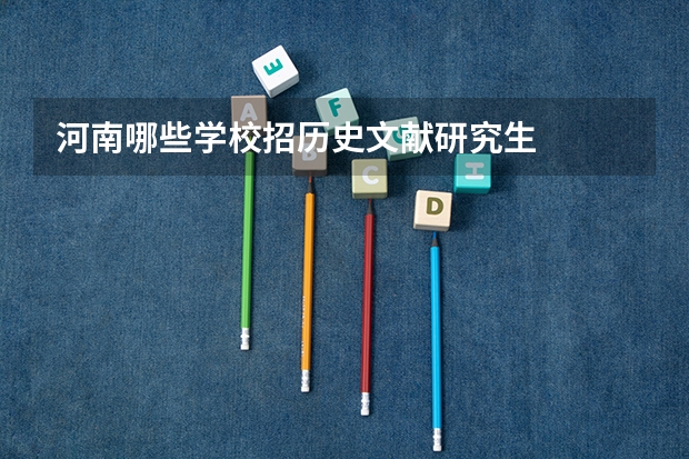 河南哪些学校招历史文献研究生