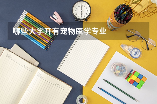 哪些大学开有宠物医学专业