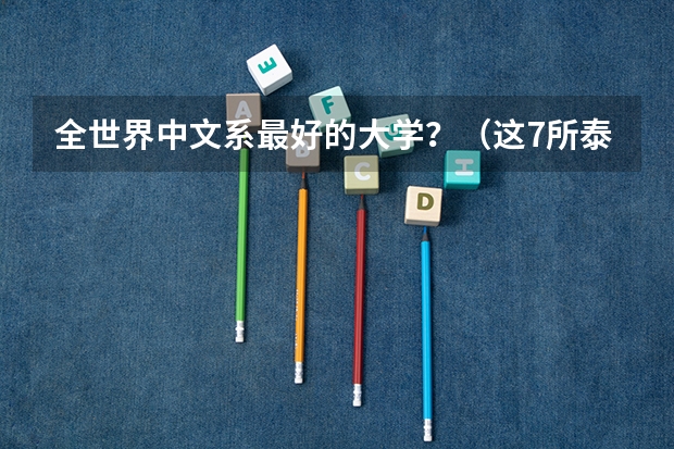全世界中文系最好的大学？（这7所泰国大学及专业中文授课，学历中国认证！费用低！）