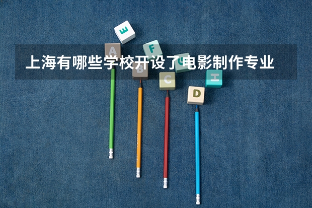 上海有哪些学校开设了电影制作专业