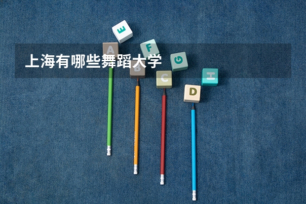 上海有哪些舞蹈大学
