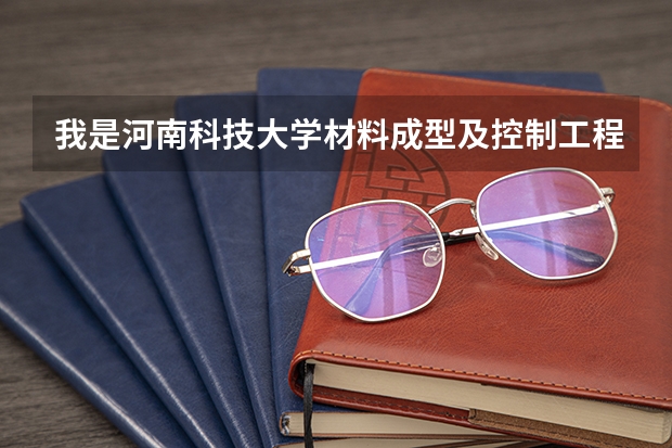 我是河南科技大学材料成型及控制工程铸造方向的学生，想问一下这个专业工作好找吗？考研的需求大么