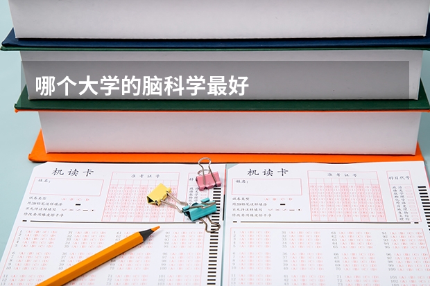 哪个大学的脑科学最好