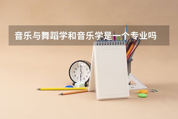 音乐与舞蹈学和音乐学是一个专业吗