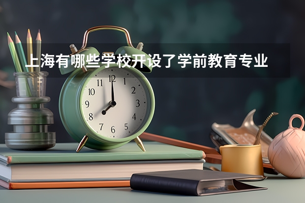上海有哪些学校开设了学前教育专业
