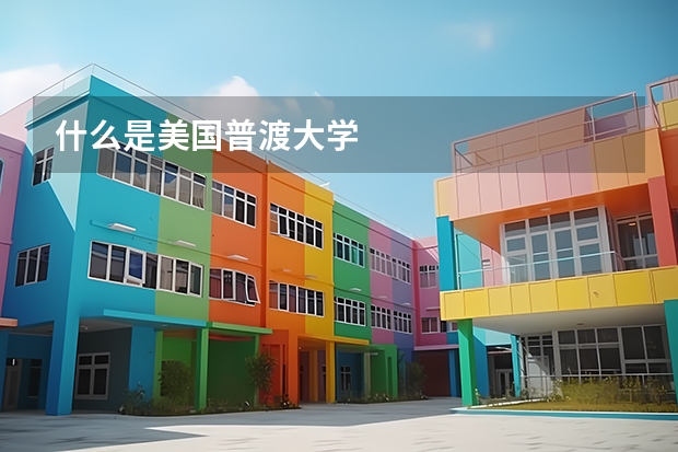 什么是美国普渡大学