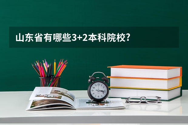 山东省有哪些3+2本科院校?