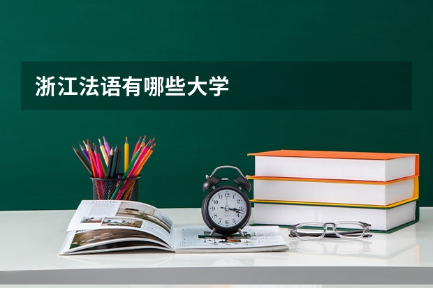 浙江法语有哪些大学
