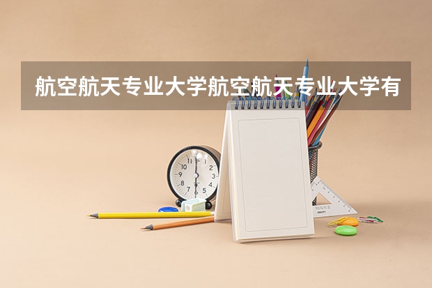 航空航天专业大学航空航天专业大学有哪些