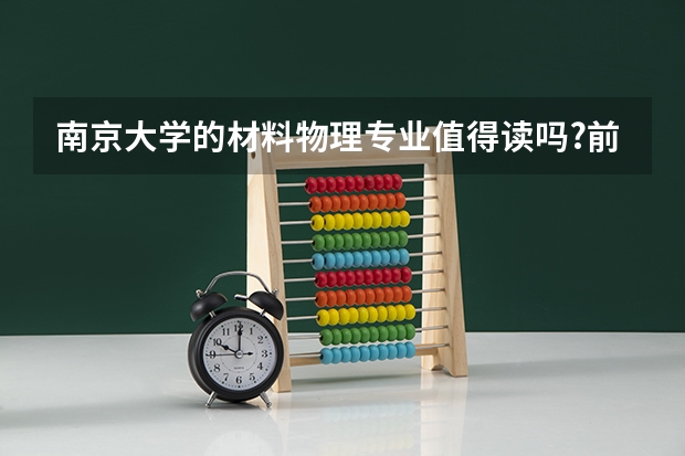 南京大学的材料物理专业值得读吗?前景如何? - 知乎