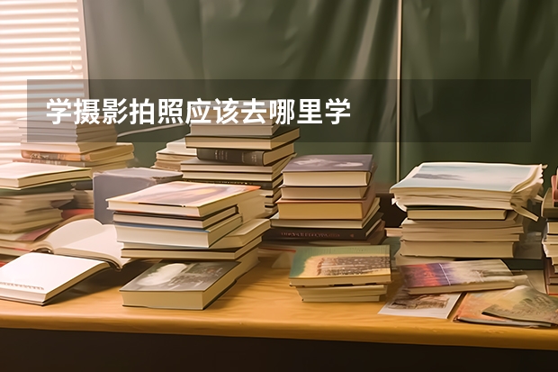 学摄影拍照应该去哪里学
