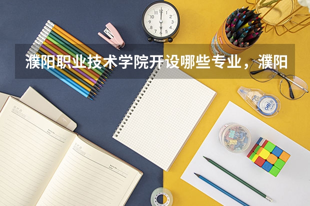 濮阳职业技术学院开设哪些专业，濮阳职业技术学院招生专业名单汇总