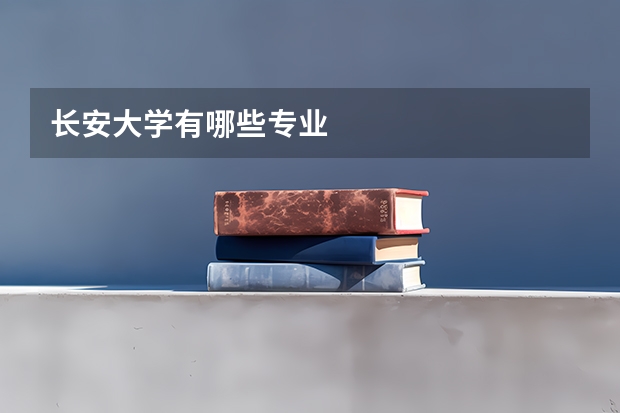 长安大学有哪些专业