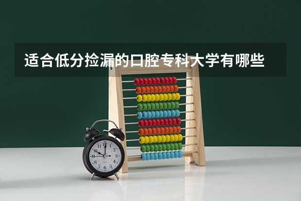 适合低分捡漏的口腔专科大学有哪些