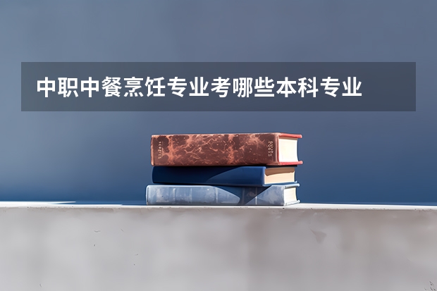 中职中餐烹饪专业考哪些本科专业