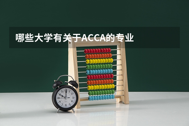 哪些大学有关于ACCA的专业