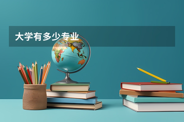 大学有多少专业